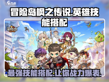 冒险岛🔥枫之传说英雄技能搭配攻略🌟截图1