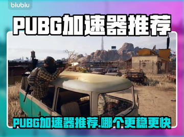 🔥PUBG玩家速看！这加速器让你吃鸡快人一步🚀截图1