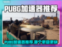 🔥PUBG玩家速看！这加速器让你吃鸡快人一步🚀