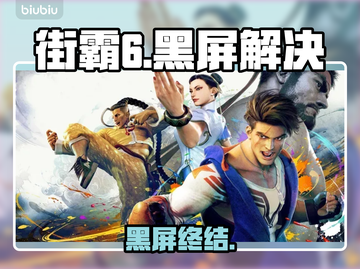 💥街霸6黑屏进不去？速看解决办法！🔥截图1