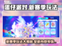 蛋仔派对新赛季🔥玩法大曝光！快来抢先进入🎉