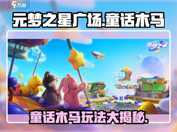 元梦之星广场童话木马玩法规则🔥超全攻略等你来打卡！截图1