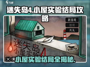 迷失岛4🔥小屋实验结局全流程攻略💎截图1