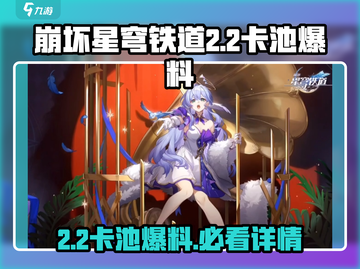 崩坏星穹铁道2.2卡池🔥必出新角色，详情抢先看！截图1