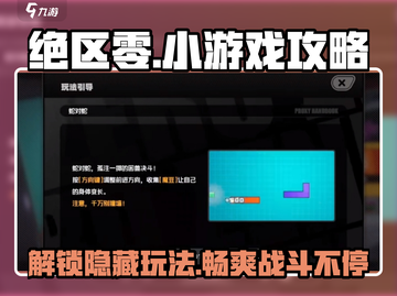 绝区零小游戏🔥超全攻略来了！📍截图1