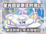 星光回旋测试时间来了！游戏爱好者看过来👇🎮
