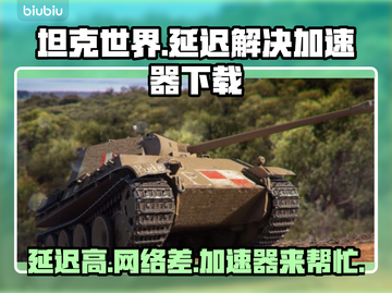 坦克世界延迟高？❌加速器下载分享🚀截图1