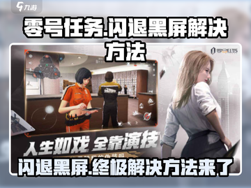 零号任务💥闪退黑屏？3招教你完美解决🔥截图1