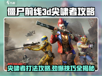 僵尸前线3D🔥尖啸者打法攻略⚡轻松通关秘籍截图1