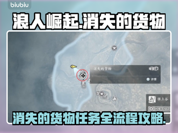 浪人崛起消失的货物任务全流程💡🎮截图1