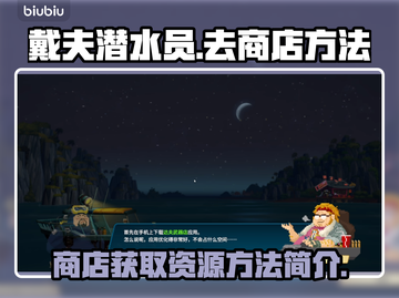 游戏《潜水员戴夫》去商店方法大揭秘🎉截图1