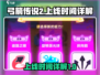 弓箭传说2上线时间🔥等不及了！🎉