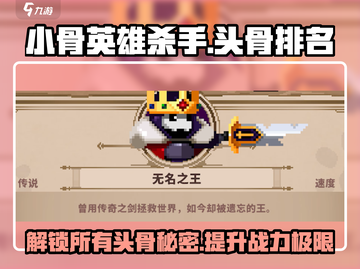 小骨英雄killer头骨排名🌟游戏全头骨介绍来啦！截图1