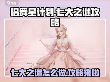 唱舞星计划七大之谜🔥超全攻略来啦！💡截图1