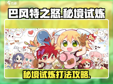 巴风特之怒秘境试炼🔥打法攻略来了！快收藏✅截图1