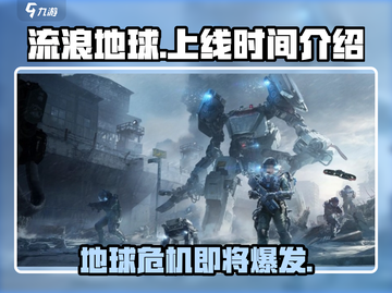 流浪地球手游上线时间🔥提前玩+%截图1