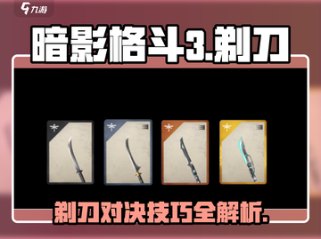 暗影格斗3剃刀打法🔥超详细攻略教你轻松取胜！截图1