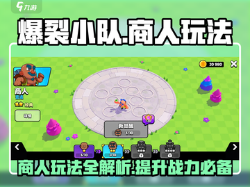 爆裂小队商人玩法🔥超详细攻略来啦！💎截图1