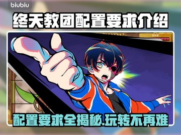 终天教团配置要求🔥玩游戏不卡顿的秘密在这里！🎮截图1