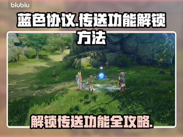 蓝色协议传送功能解锁秘籍🌟速来围观！截图1