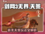 剑网3无界新手必看！天策玩法🔥超详细攻略来啦！