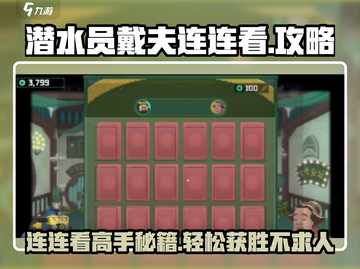 潜水员戴夫连连看🔥必胜技巧大公开！游戏技巧💎全揭秘截图1