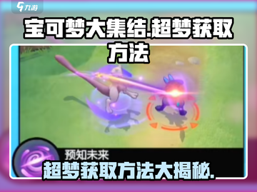 《宝可梦大集结》超梦获取秘籍🔥快人一步拥有超梦！截图1