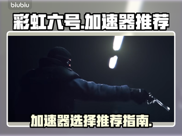 彩虹六号加速器推荐💥玩游戏必备！🌈截图1