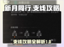 新月同行🔥超全支线攻略来了！快收藏🌟