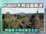 🎮PUBGM闪退卡顿？网速差怎么破！🔥