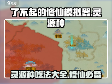 了不起的修仙模拟器🔥灵源种吃法大揭秘📱截图1