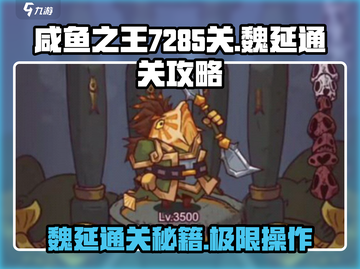 咸鱼之王🔥7285关魏延通关秘籍，轻松过关！截图1
