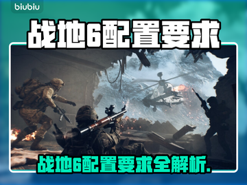 💥战地6配置要求曝光！🎮💻🔥截图1