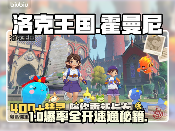 洛克王国🔥霍曼尼全攻略速看！✨截图1