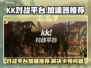 KK对战平台卡顿?开加速器秒解决🔥🎮