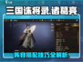 三国诛将录🔥诸葛亮最强阵容搭配攻略🎉