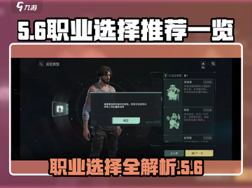 代号56玩家必看！🔥职业选择全攻略来啦！截图1
