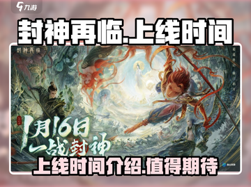🔥封神再临上线时间揭秘🎉游戏迷必看！截图1