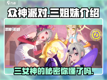 众神派对：三姐妹🔥揭秘！游戏爱好者必看✨截图1