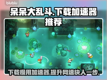 呆呆大乱斗下载慢？用这个加速器🔥瞬间提速！🎮截图1