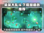 呆呆大乱斗下载慢？用这个加速器🔥瞬间提速！🎮