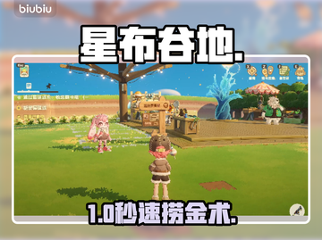 🎮星布谷地碎钱速赚秘籍！截图1