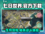 七日世界手游🔥官方下载安装攻略来啦！