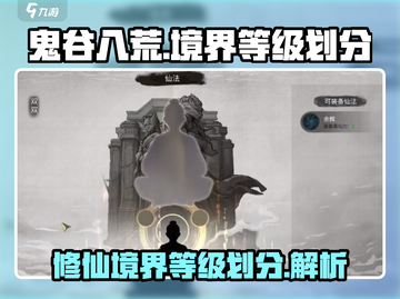 鬼谷八荒🔥全境界等级划分，修仙党必看！截图1