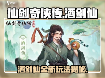 仙剑奇侠传：酒剑仙玩法大揭秘🔥酒仙豪情畅饮🍷截图1