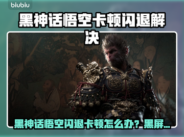 🎮黑神话悟空闪退卡顿？一招解决！截图1