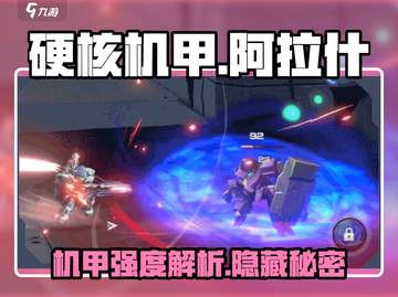 《硬核机甲》阿拉什机甲强度🔥揭秘！🚀截图1