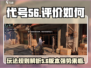 代号56🔥玩法评价，游戏党必看！🎮