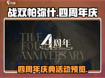 战双帕弥什🎉四周年劲爆活动抢先看！截图1