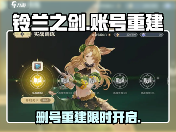 铃兰之剑：删号后重建🔥多久能重新开号？游戏技巧大公开！截图1